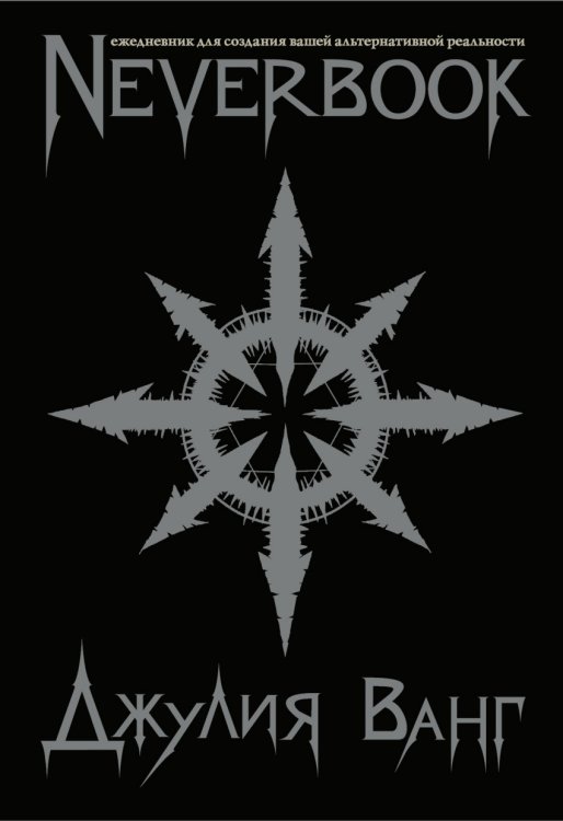 Neverbook. Ежедневник для создания вашей альтернативной реальности