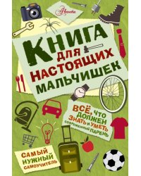 Книга для настоящих мальчишек
