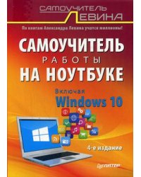 Самоучитель работы на ноутбуке. Включая Windows 10