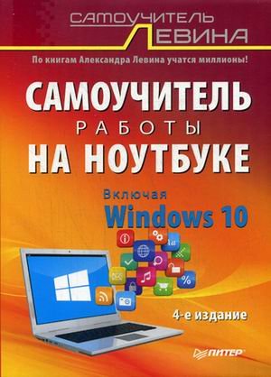 Самоучитель работы на ноутбуке. Включая Windows 10