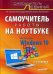Самоучитель работы на ноутбуке. Включая Windows 10