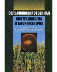Сельскохозяйственная биотехнология и биоинженерия. Учебник. Гриф МО РФ