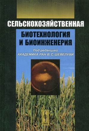 Сельскохозяйственная биотехнология и биоинженерия. Учебник. Гриф МО РФ