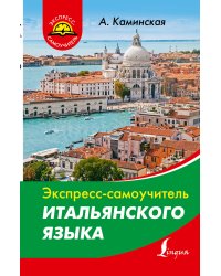 Экспресс-самоучитель итальянского языка