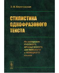 Стилистика однофразового текста. На материале русского, французского, английского и немецкого языков