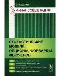 Финансовые рынки. Стохастические модели, опционы, форварды, фьючерсы. Учебное пособие. Гриф УМО МО РФ