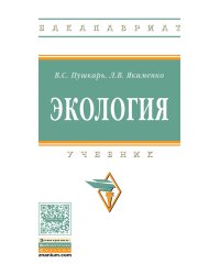 Экология. Учебник. Гриф МО РФ