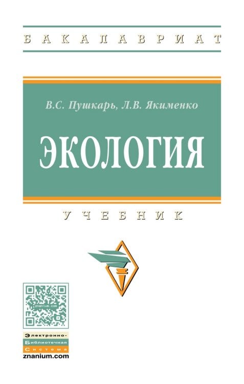 Обложка книги «Экология. Учебник. Гриф МО РФ» — Пушкарь Владимир Степанович, Якименко Людмила Владимировна, ISBN 9785160116792