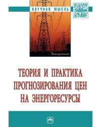 Теория и практика прогнозирования цен на энергоресурсы. Монография