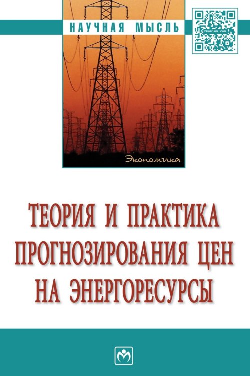 Теория и практика прогнозирования цен на энергоресурсы. Монография