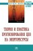 Теория и практика прогнозирования цен на энергоресурсы. Монография