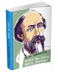 Кому на Руси жить хорошо
