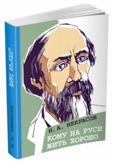 Обложка книги «Кому на Руси жить хорошо» — Некрасов Николай Алексеевич, ISBN 9785910458509