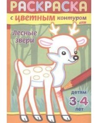 Раскраска с цветным контуром "Лесные звери"