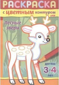 Обложка книги «Раскраска с цветным контуром "Лесные звери"» — Баранова Ирина, ISBN 9785375009469