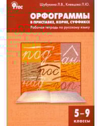 Русский язык. Орфограммы в приставке, корне, суффиксе. 5-9 классы. Рабочая тетрадь. ФГОС