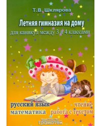 Летняя гимназия на дому для каникул между 3 и 4 классами 