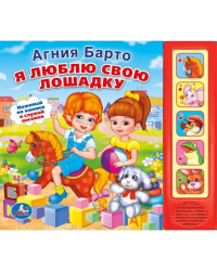 Звуковая книга &quot;Я люблю свою лошадку&quot;
