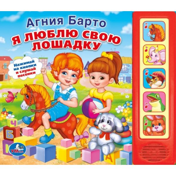 Звуковая книжка. 5 кнопок Звуковая книга "Я люблю свою лошадку"