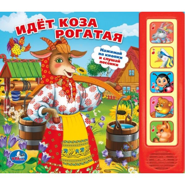 Звуковая книга &quot;Идет коза рогатая&quot;