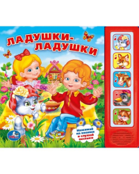 Звуковая книга &quot;Ладушки-ладушки&quot;