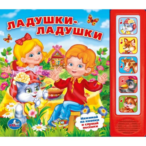 Звуковая книга &quot;Ладушки-ладушки&quot;