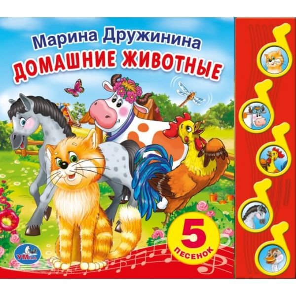 Обложка книги «Звуковая книга "Домашние животные"» — Дружинина Марина, ISBN 9785506007555