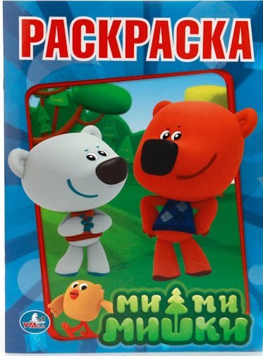 Раскраска "Ми-ми-мишки"