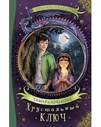 Хрустальный ключ