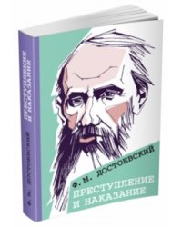 Преступление и наказание