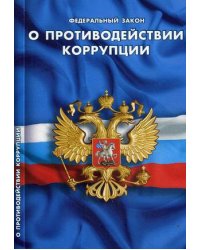 Федеральный закон "О противодействии коррупции"