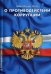 Федеральный закон "О противодействии коррупции"