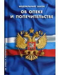 Федеральный закон "Об опеке и попечительстве"