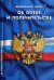 Федеральный закон "Об опеке и попечительстве"