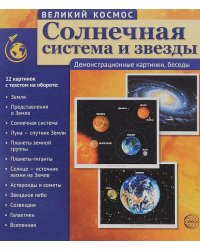 Великий космос. Солнечная система и звезды. 12 демонстрационных картинок с текстом