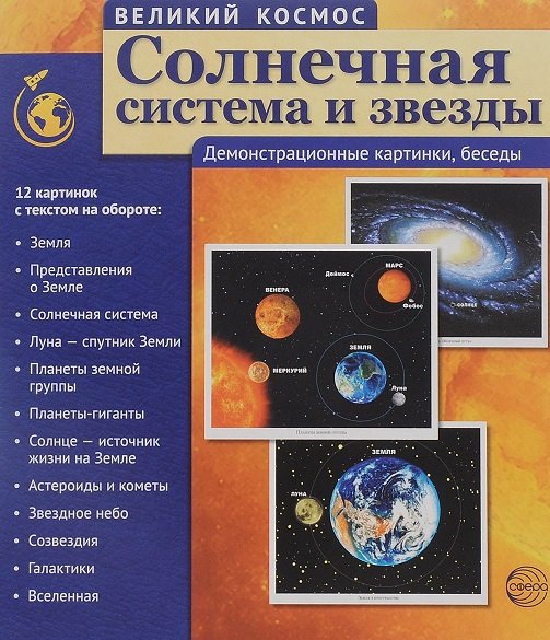 Великий космос. Солнечная система и звезды. 12 демонстрационных картинок с текстом