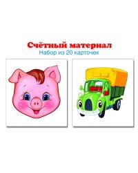 Счетный материал. Поросенок, машинка. Набор из 20 карточек