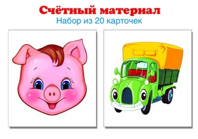 Счетный материал Счетный материал. Поросенок, машинка. Набор из 20 карточек