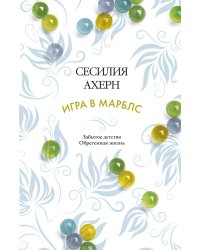 Игра в марблс