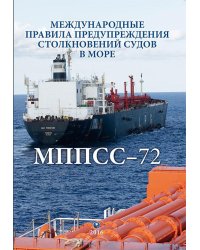 МППСС-72. Международные правила предупреждения столкновений судов в море