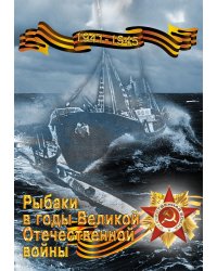 Рыбаки в годы Великой Отечественной войны (1941–1945)