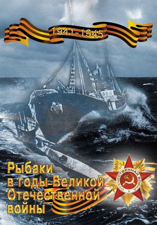Рыбаки в годы Великой Отечественной войны (1941–1945)