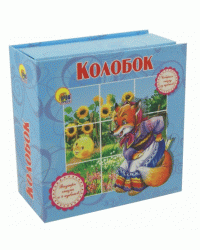 Колобок