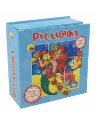 Русалочка