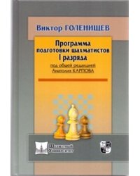 Программа подготовки шахматистов I разряда