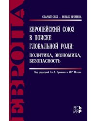 Европейский союз в поиске глобальной роли: политика, экономика, безопасность