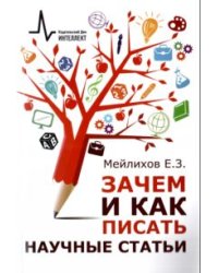Зачем и как писать научные статьи