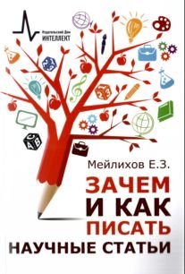 Зачем и как писать научные статьи