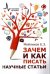 Зачем и как писать научные статьи