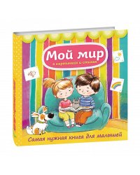 Мой мир в картинках и стихах. Самая нужная книга для малышей